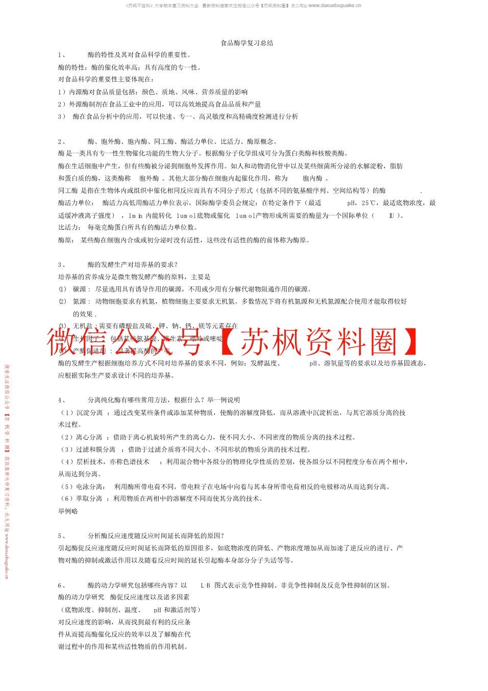 食品酶学